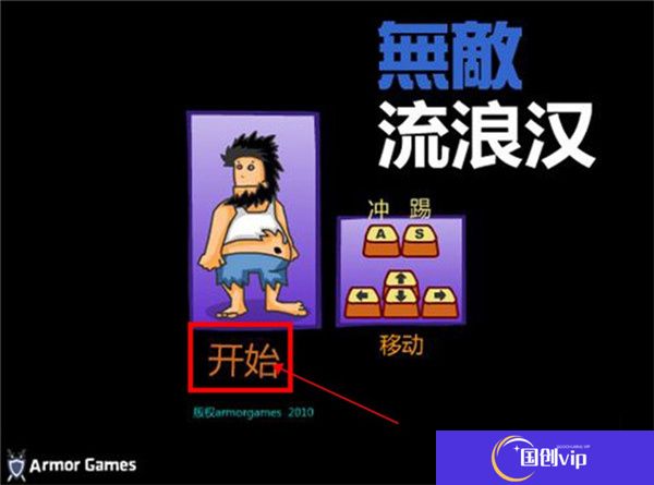 无敌流浪汉手机版