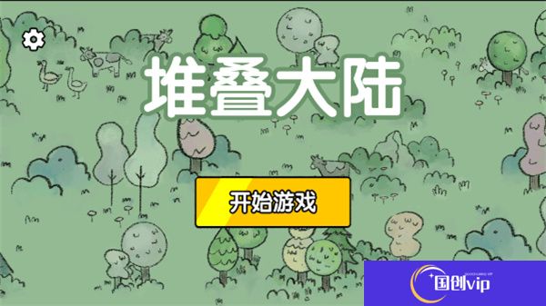 堆叠大陆安卓版