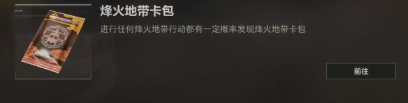 《三角洲行动》烽火地带卡包怎么获得烽火地带卡包获取方法2