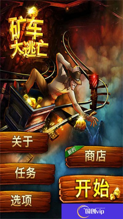 矿车大逃亡下载