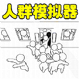 人群模拟器