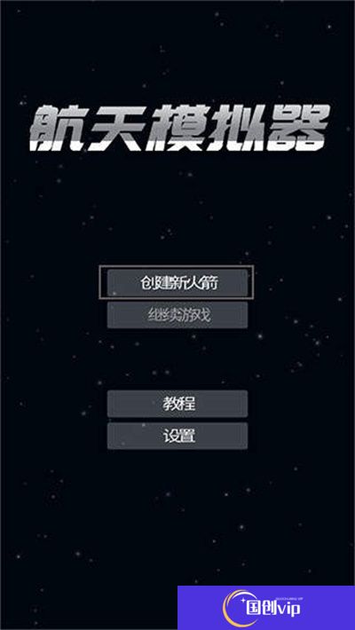 航天模拟器宇航员版