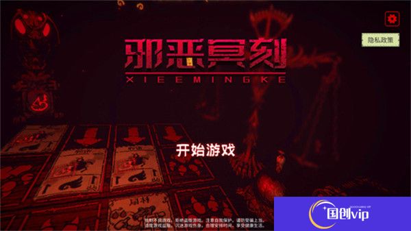 邪恶冥刻中文版