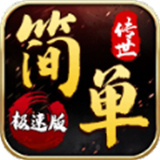 简单传世