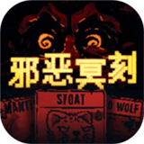邪恶冥刻中文版