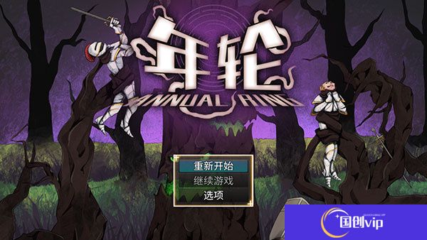年轮