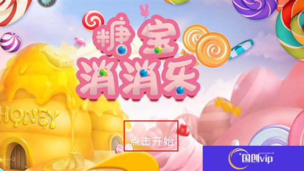 糖宝消消乐