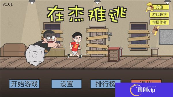 在杰难逃