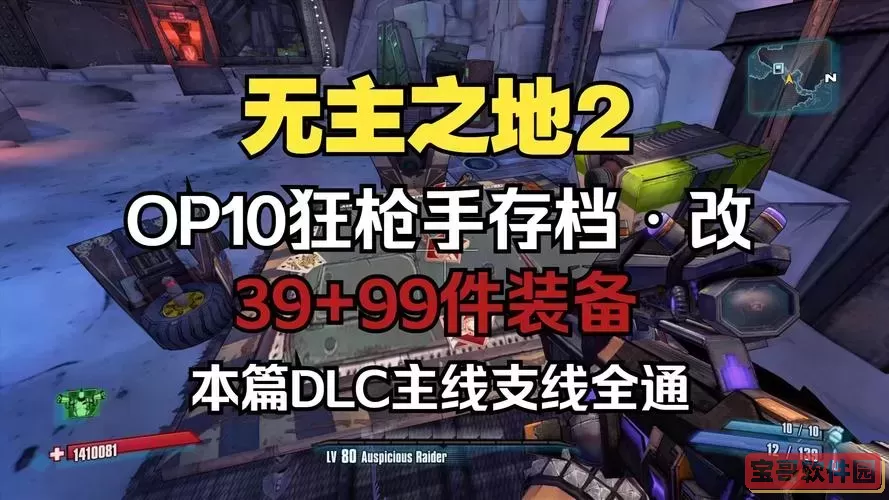无主之地2存档位置解析与导入教程