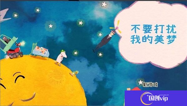 不要打扰我的美梦