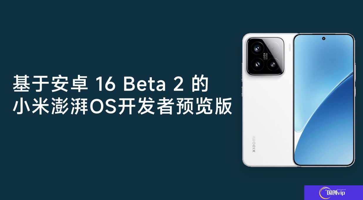 小米 15 及 REDMI K70 至尊版开启安卓 16 Beta 2 开发者预览版澎湃 OS 尝鲜