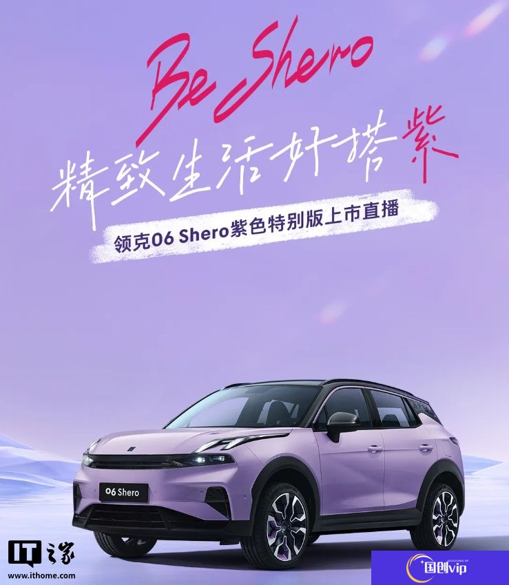 领克 06 Shero 紫色特别版汽车亮相，明日限定上线