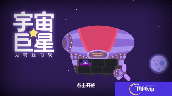 宇宙巨星为粉丝而战手游
