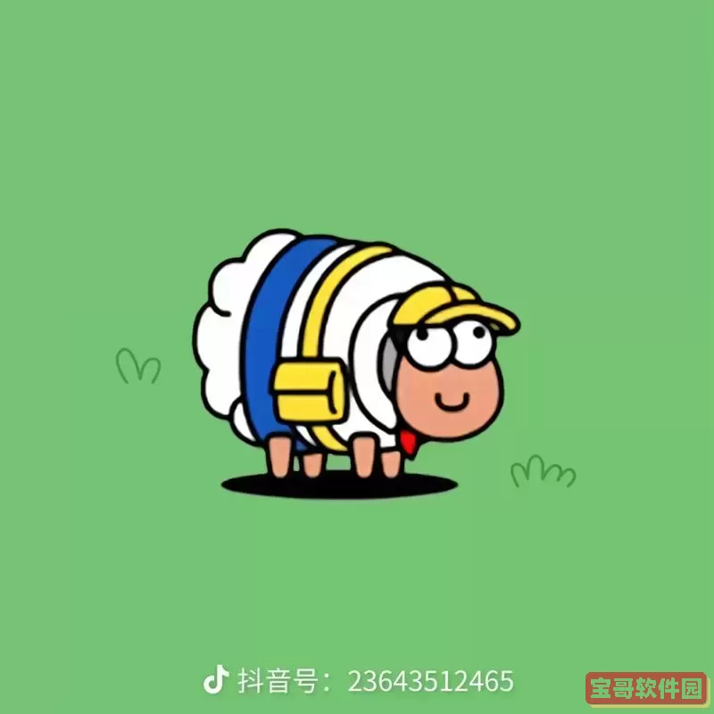 羊了个羊的卡通图片