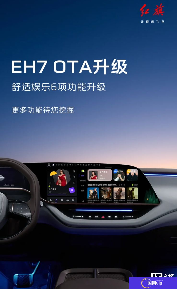 一汽红旗 EH7 汽车获 OTA 升级，新增支持充电、胎压、节气提醒等推荐服务