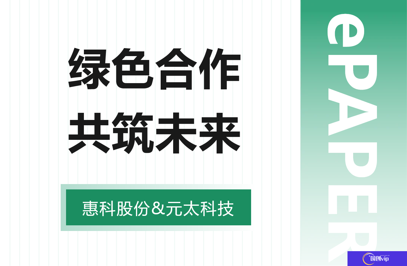 HKC 惠科同元太达成电子纸显示联合开发战略合作协议