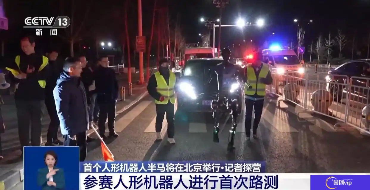 全球首个人形机器人半马 4 月 13 日在亦庄举行，机器人在北京街头开启首次路测