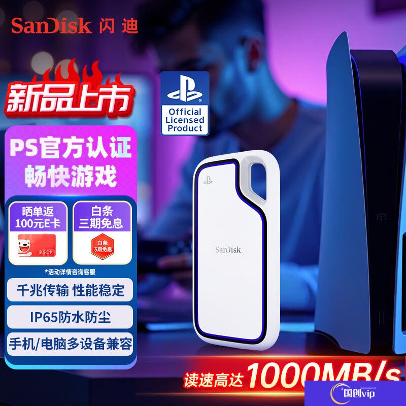 闪迪联名索尼 PS5 游戏机 USB3.2“至尊极速移动固态硬盘”国行上架：读速 1000MB/s，829 元起