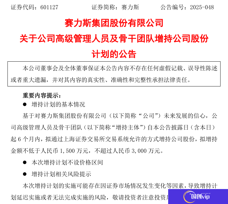 赛力斯：公司高管及骨干团队拟 1500 万元~3000 万元增持公司股份，增强投资者信心