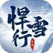 雪中悍刀行手游