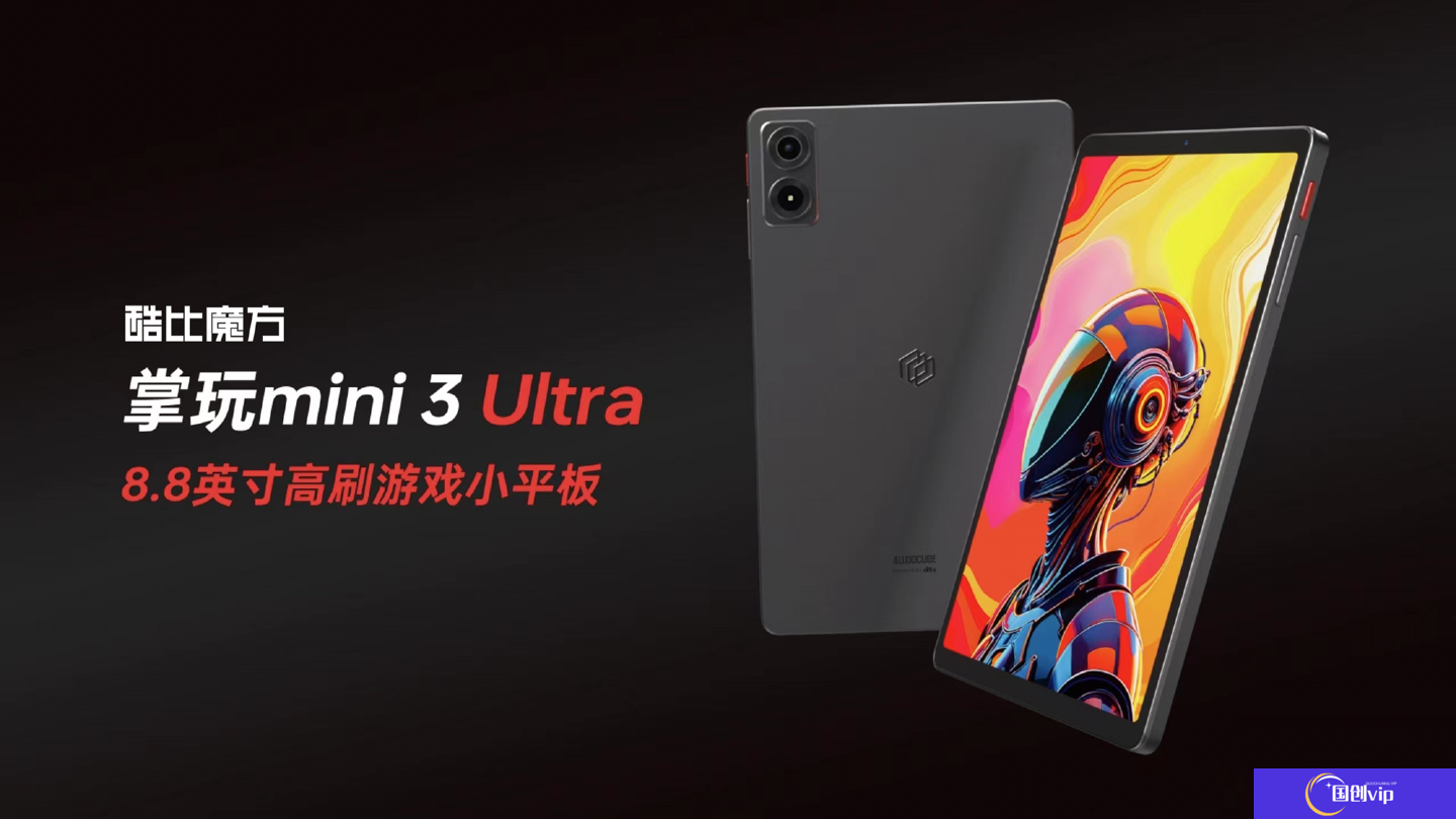 酷比魔方掌玩 mini 3 Ultra 平板规格公布：骁龙 7+ Gen 3 芯片、12G + 256G 国补后 1400 元