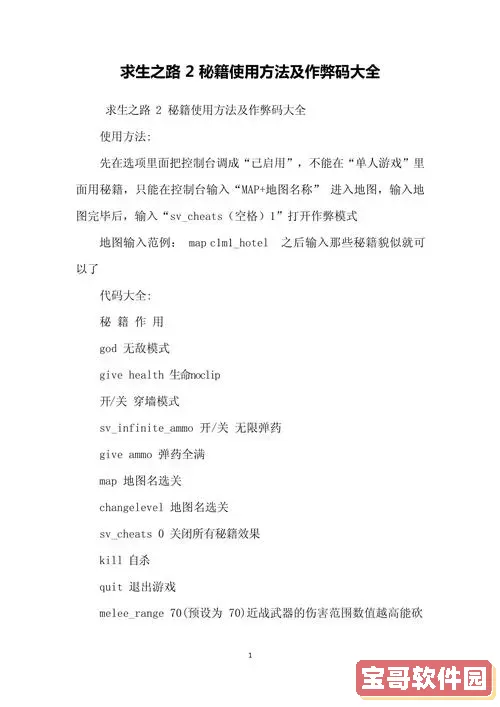 求生之路2秘籍代码大全地图