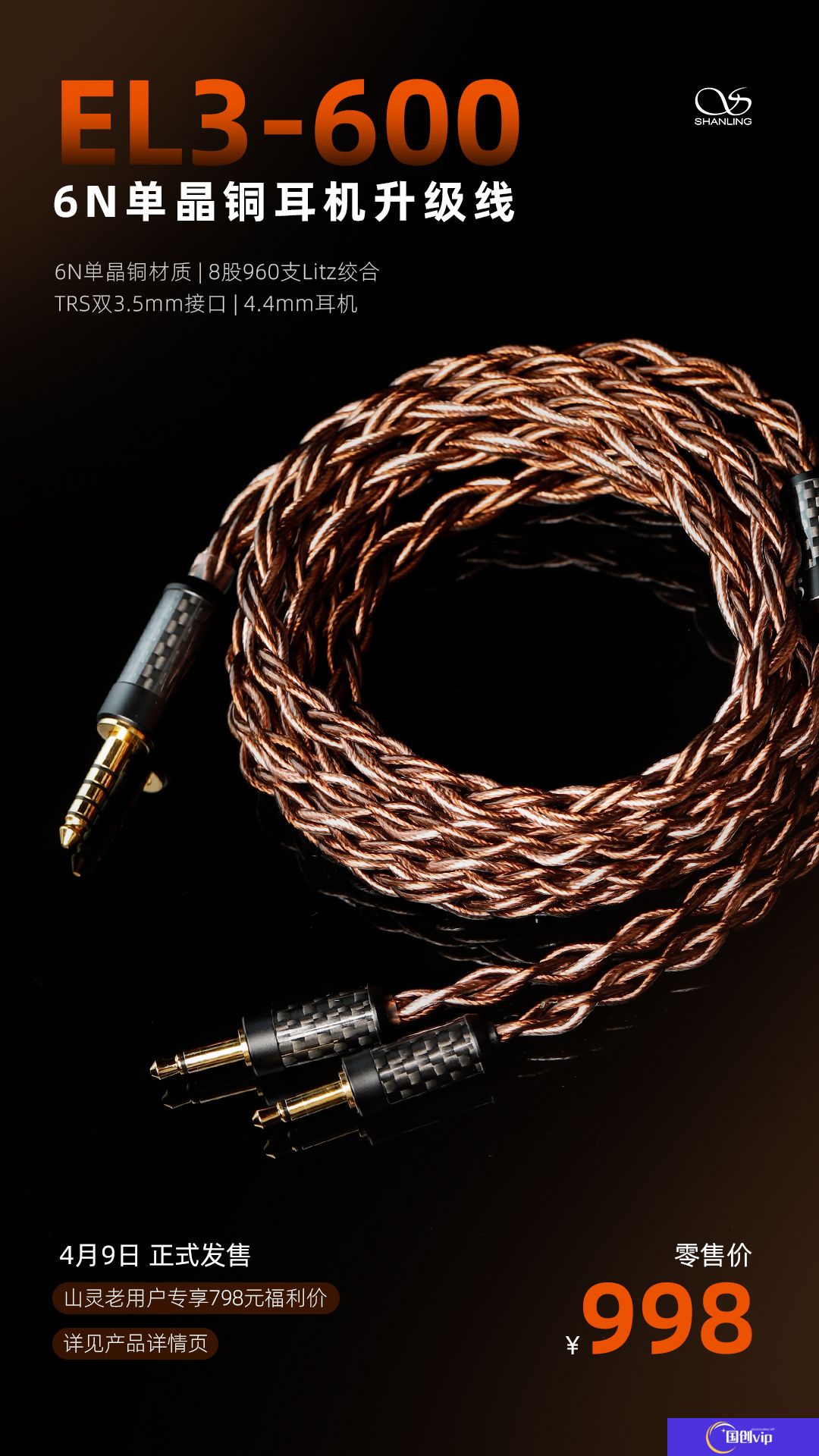 山灵推出 998 元 EL3-600 耳机升级线： 6N 单晶铜材质，TRS 双 3.5mm 接口 + 4.4mm 音频插头