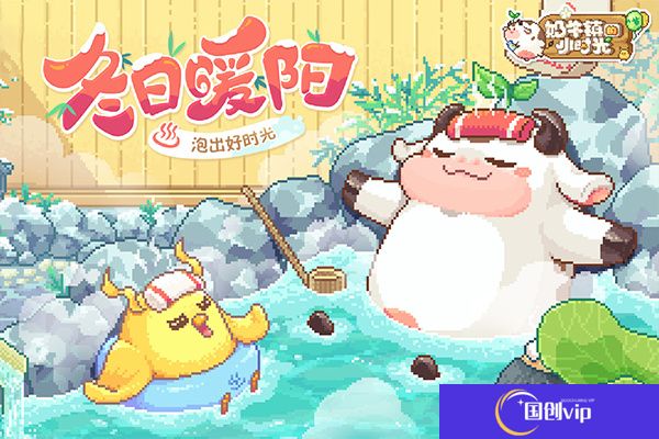 奶牛镇的小时光手机版