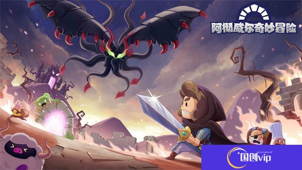 手游安卓版阿彻威尔奇妙冒险