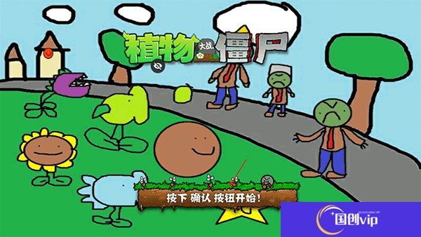 植物大战僵尸涂鸦版