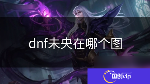 dnf未央在哪个图