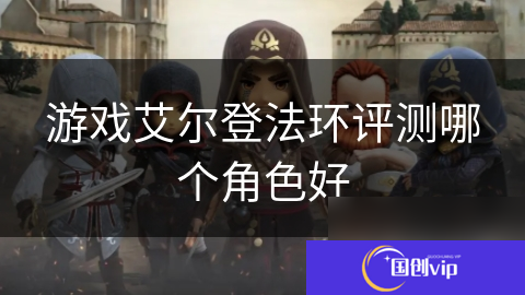 游戏艾尔登法环评测哪个角色好