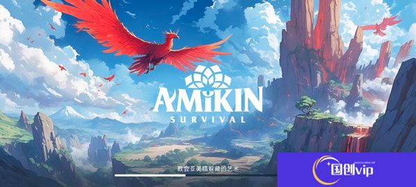 Amikin生存