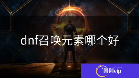 dnf召唤元素哪个好