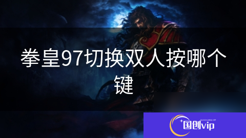 拳皇97切换双人按哪个键