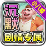 零度沉默小八戒