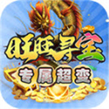 旺旺寻宝专属超变