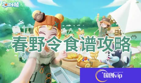 心动小镇春野令菜谱有哪些-心动小镇春野令菜谱攻略