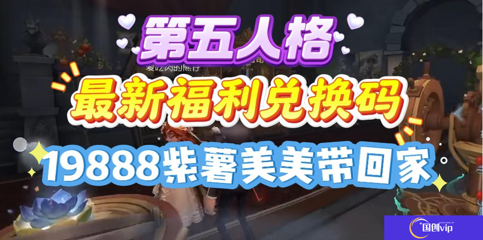 第五人格永久兑换码在哪里输入-第五人格永久兑换码最新2025