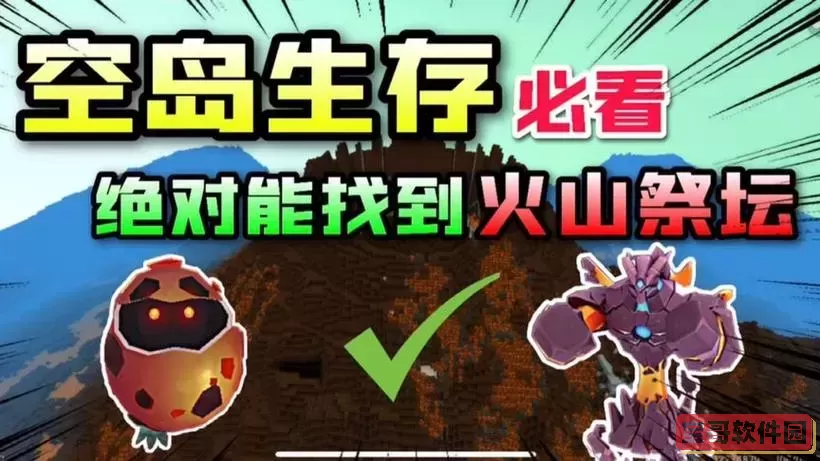 迷你世界如何找火山祭坛