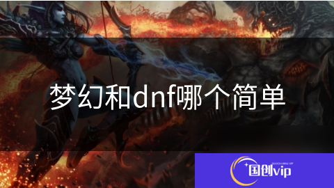 梦幻和dnf哪个简单