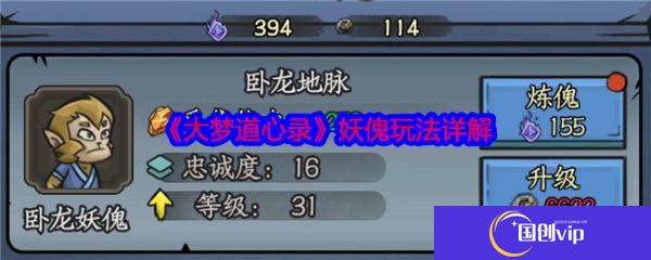 大梦道心录妖傀怎么玩  大梦道心录妖傀玩法详解