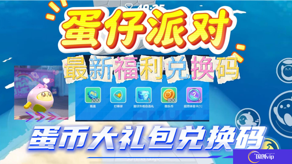 50000蛋币兑换码怎么兑换-蛋仔派对50000蛋币兑换码永久