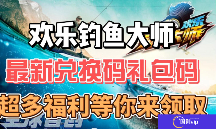 欢乐钓鱼大师兑换码在哪里输入-欢乐钓鱼大师兑换码2025最新