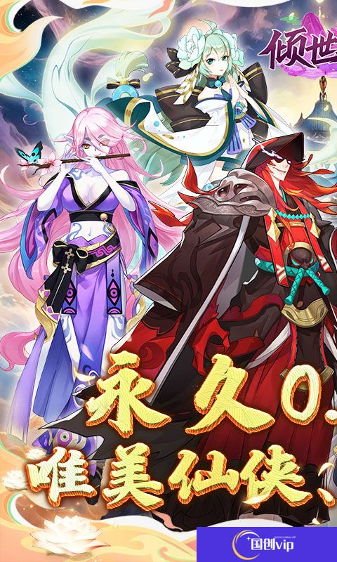 倾世奇缘0.1折