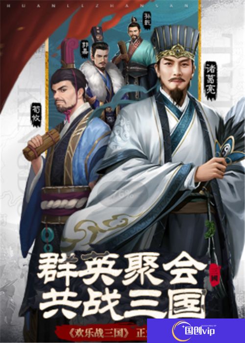 欢乐战三国安卓版