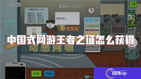 中国式网游王者之证怎么获得