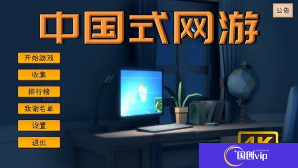 中国式网游成就达成方法（下）