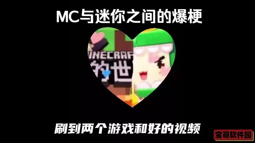 我的世界和迷你世界