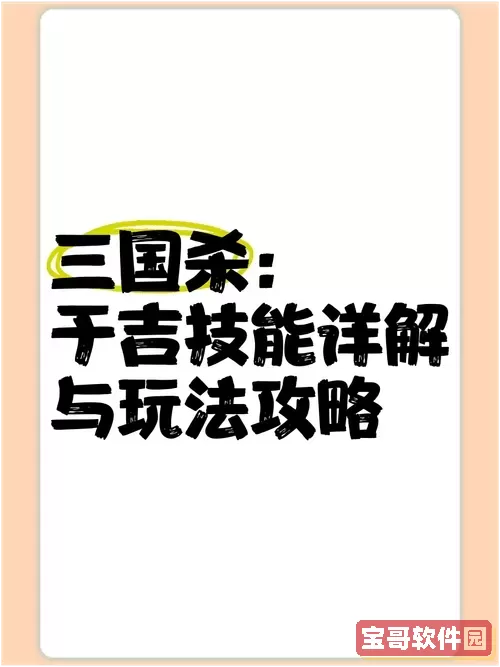 三国杀中于吉怎么玩图3
